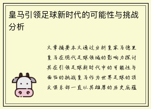皇马引领足球新时代的可能性与挑战分析