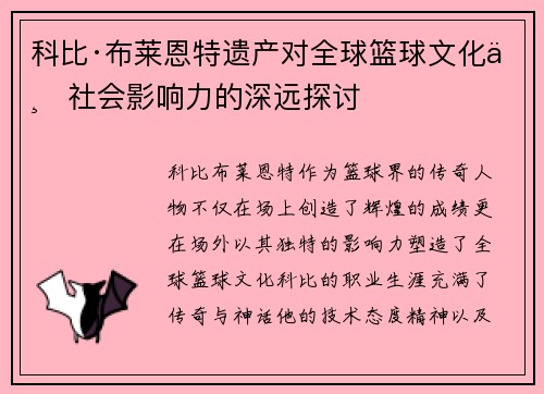 科比·布莱恩特遗产对全球篮球文化与社会影响力的深远探讨