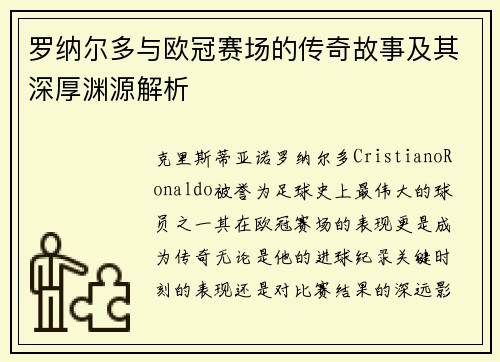 罗纳尔多与欧冠赛场的传奇故事及其深厚渊源解析 罗纳尔多与欧冠赛场的传奇故事及其深厚渊源解析