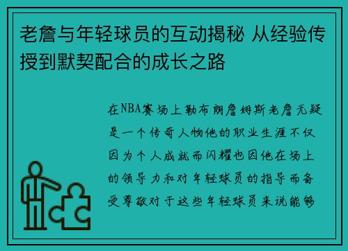 老詹与年轻球员的互动揭秘 从经验传授到默契配合的成长之路 老詹与年轻球员的互动揭秘 从经验传授到默契配合的成长之路