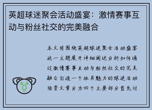 英超球迷聚会活动盛宴：激情赛事互动与粉丝社交的完美融合
