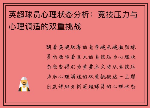 英超球员心理状态分析：竞技压力与心理调适的双重挑战