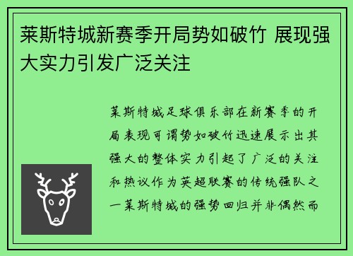 莱斯特城新赛季开局势如破竹 展现强大实力引发广泛关注