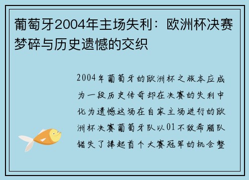 葡萄牙2004年主场失利:欧洲杯决赛梦碎与历史遗憾的交织 葡萄牙2004年主场失利:欧洲杯决赛梦碎与历史遗憾的交织