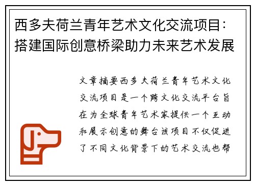 西多夫荷兰青年艺术文化交流项目：搭建国际创意桥梁助力未来艺术发展
