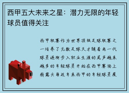 西甲五大未来之星:潜力无限的年轻球员值得关注 西甲五大未来之星:潜力无限的年轻球员值得关注