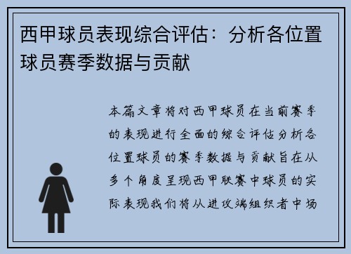 西甲球员表现综合评估：分析各位置球员赛季数据与贡献