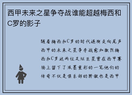 西甲未来之星争夺战谁能超越梅西和C罗的影子