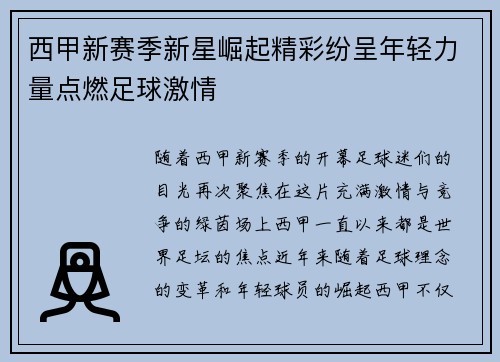 西甲新赛季新星崛起精彩纷呈年轻力量点燃足球激情
