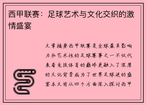 西甲联赛：足球艺术与文化交织的激情盛宴