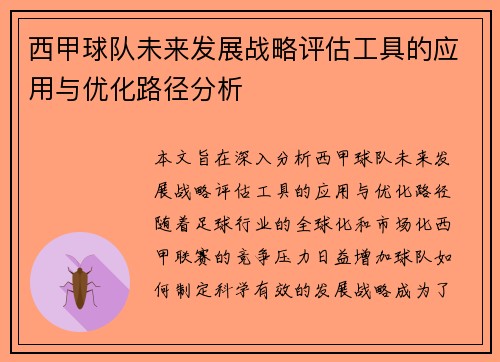 西甲球队未来发展战略评估工具的应用与优化路径分析