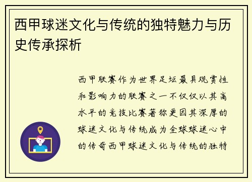 西甲球迷文化与传统的独特魅力与历史传承探析