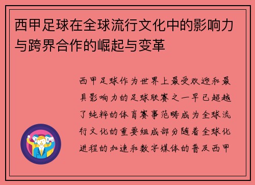 西甲足球在全球流行文化中的影响力与跨界合作的崛起与变革