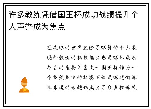 许多教练凭借国王杯成功战绩提升个人声誉成为焦点