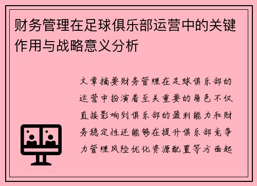 财务管理在足球俱乐部运营中的关键作用与战略意义分析 财务管理在足球俱乐部运营中的关键作用与战略意义分析