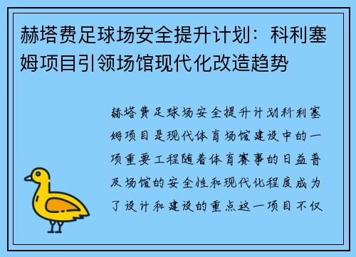 赫塔费足球场安全提升计划:科利塞姆项目引领场馆现代化改造趋势 赫塔费足球场安全提升计划:科利塞姆项目引领场馆现代化改造趋势