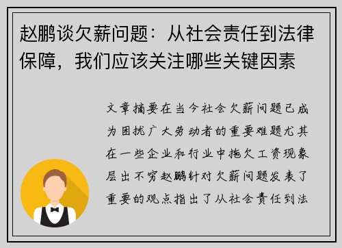 赵鹏谈欠薪问题:从社会责任到法律保障,我们应该关注哪些关键因素 赵鹏谈欠薪问题:从社会责任到法律保障,我们应该关注哪些关键因素
