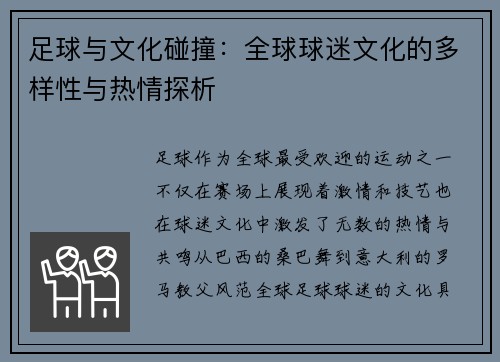 足球与文化碰撞：全球球迷文化的多样性与热情探析