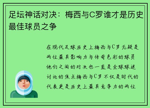 足坛神话对决:梅西与C罗谁才是历史最佳球员之争 足坛神话对决:梅西与C罗谁才是历史最佳球员之争