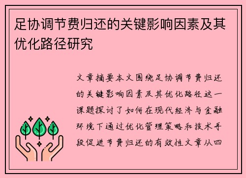 足协调节费归还的关键影响因素及其优化路径研究 足协调节费归还的关键影响因素及其优化路径研究