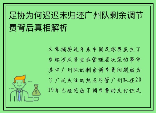 足协为何迟迟未归还广州队剩余调节费背后真相解析 足协为何迟迟未归还广州队剩余调节费背后真相解析