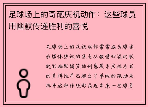 足球场上的奇葩庆祝动作:这些球员用幽默传递胜利的喜悦 足球场上的奇葩庆祝动作:这些球员用幽默传递胜利的喜悦