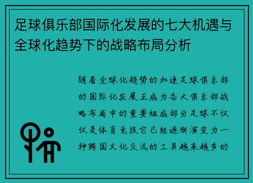 足球俱乐部国际化发展的七大机遇与全球化趋势下的战略布局分析 足球俱乐部国际化发展的七大机遇与全球化趋势下的战略布局分析