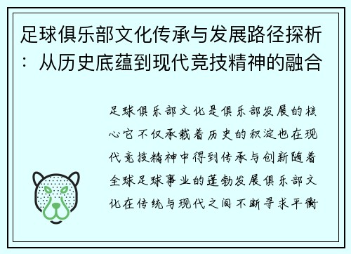 足球俱乐部文化传承与发展路径探析：从历史底蕴到现代竞技精神的融合