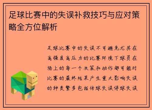 足球比赛中的失误补救技巧与应对策略全方位解析