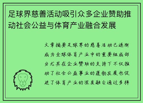 足球界慈善活动吸引众多企业赞助推动社会公益与体育产业融合发展 足球界慈善活动吸引众多企业赞助推动社会公益与体育产业融合发展