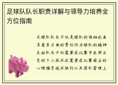 足球队队长职责详解与领导力培养全方位指南 足球队队长职责详解与领导力培养全方位指南