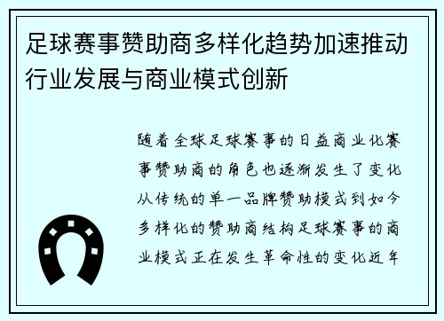 足球赛事赞助商多样化趋势加速推动行业发展与商业模式创新 足球赛事赞助商多样化趋势加速推动行业发展与商业模式创新