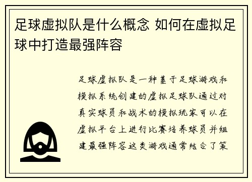 足球虚拟队是什么概念 如何在虚拟足球中打造最强阵容 足球虚拟队是什么概念 如何在虚拟足球中打造最强阵容