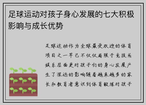 足球运动对孩子身心发展的七大积极影响与成长优势